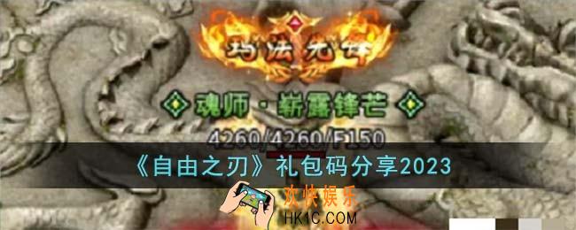 自由之刃礼包码有哪些