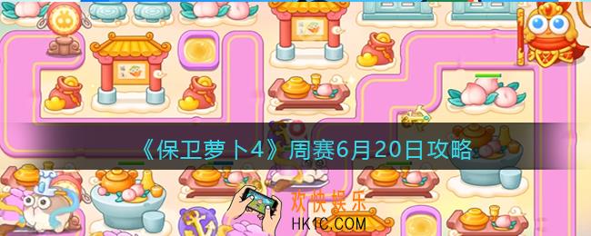 保卫萝卜4周赛6.20攻略