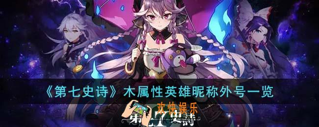 第七史诗木属性英雄昵称外号有哪些