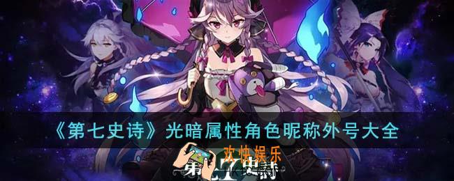 第七史诗光暗属性角色昵称外号有哪些