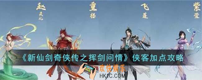新仙剑奇侠传之挥剑问情侠客怎么加点