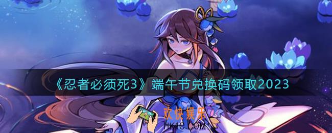 忍者必须死3端午节兑换码2023