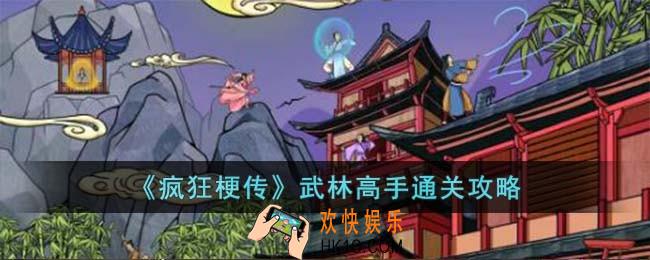 疯狂梗传武林高手怎么过