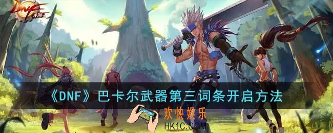 DNF巴卡尔武器第三词条怎么开