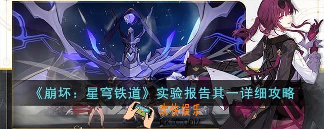 崩坏星穹铁道实验报告其一怎么玩