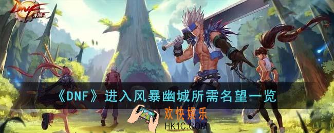 DNF进入风暴幽城需要多少名望