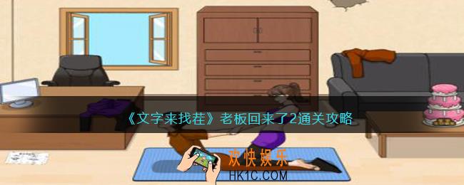 文字来找茬老板回来了2怎么过
