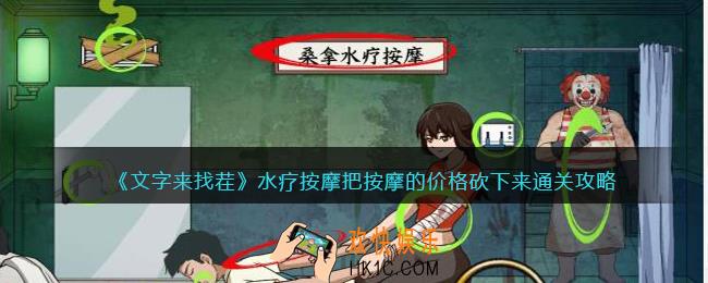 文字来找茬水疗按摩怎么过