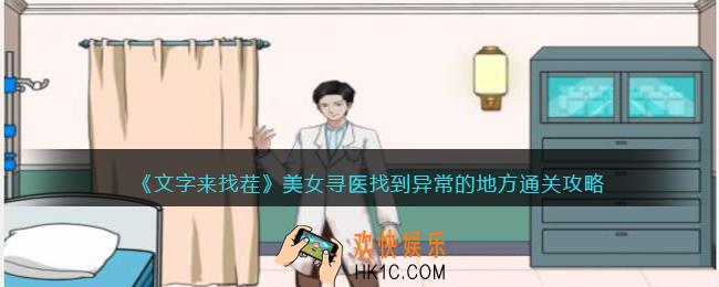 文字来找茬美女寻医怎么过