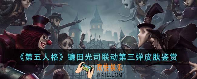 第五人格镰田光司联动第三弹皮肤怎么样