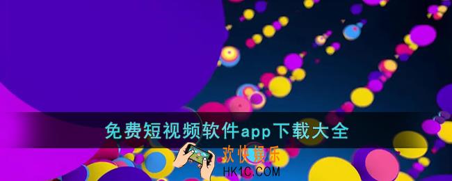 免费短视频软件app下载大全