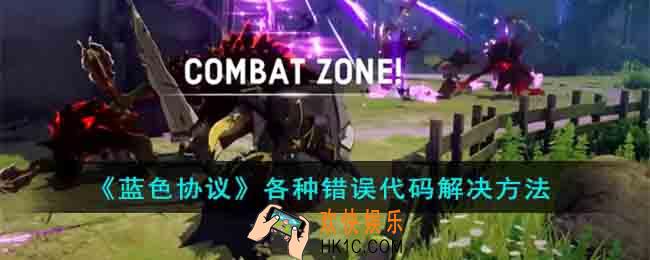 蓝色协议错误代码怎么解决