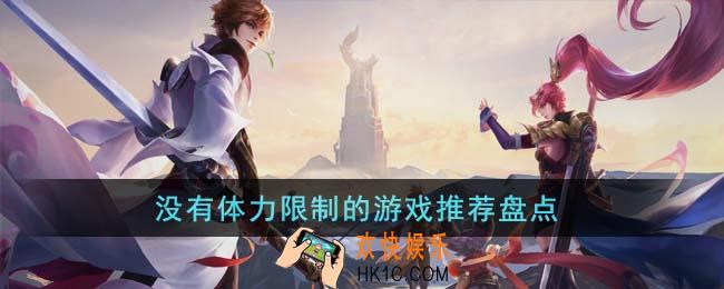没有体力限制的游戏有哪些