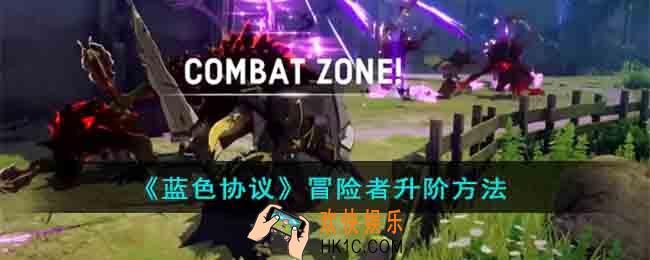 蓝色协议冒险者怎么升阶