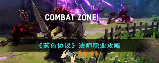 蓝色协议法师职业怎么玩