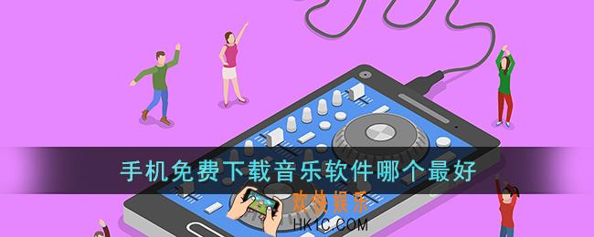 手机免费下载音乐软件哪个最好