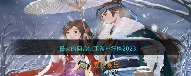 最火的回合制手游排行榜2023