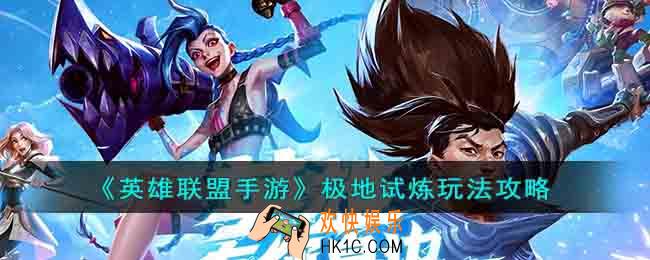 英雄联盟手游极地试炼怎么玩