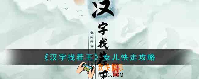 汉字找茬王女儿快走怎么过