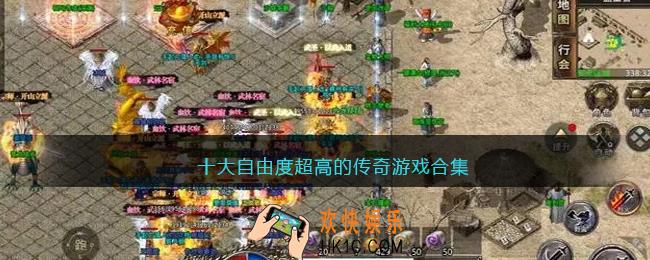 自由度超高的传奇手游推荐