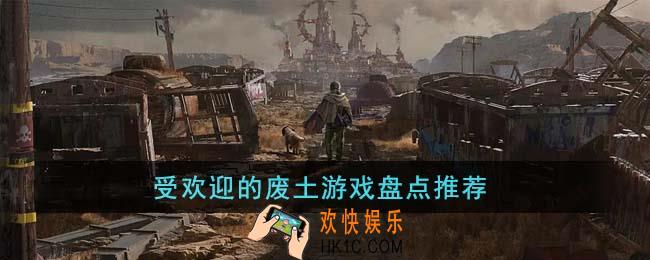 受欢迎的废土游戏有哪些