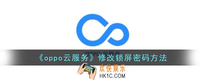 oppo云服务怎么修改锁屏密码