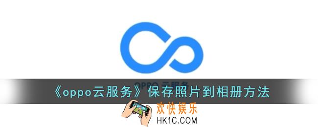 oppo云服务照片怎么保存到相册