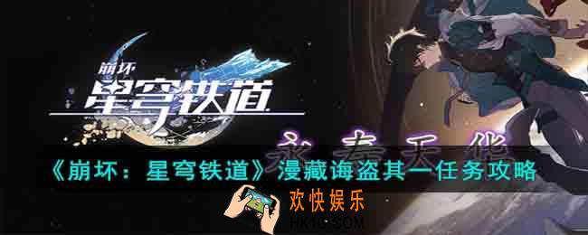 崩坏星穹铁道漫藏诲盗其一任务怎么做