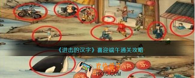 进击的汉字喜迎端午攻略