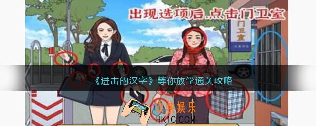 进击的汉字等你放学攻略