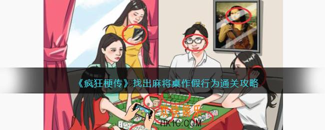 疯狂梗传找出麻将桌作假行为怎么过