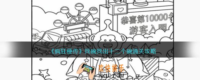疯狂梗传找出十二个碗怎么过