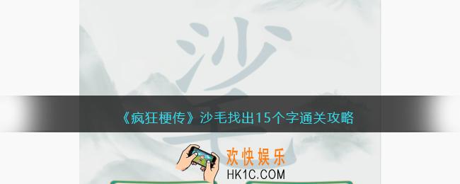 疯狂梗传沙毛找出15个字怎么过