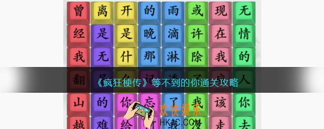 疯狂梗传等不到的你怎么过