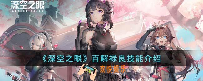 深空之眼百解禄良技能怎么样