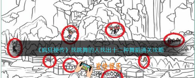 疯狂梗传找跳舞的人