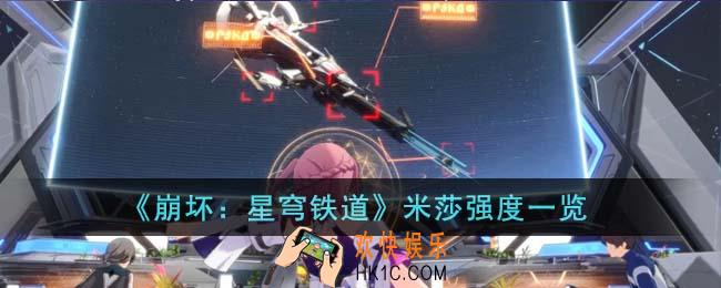 崩坏星穹铁道米莎强度怎么样
