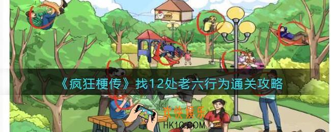 疯狂梗传服了你个老六怎么过