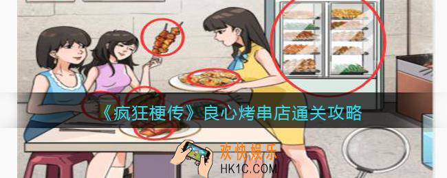 疯狂梗传良心烤串店怎么过