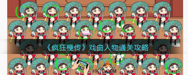 疯狂梗传戏曲人物怎么过