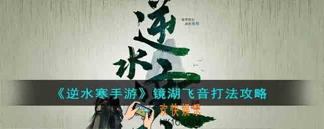 逆水寒手游镜湖飞音怎么打