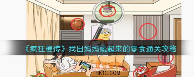 疯狂梗传找出妈妈藏起来的零食怎么过