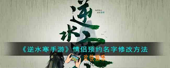 逆水寒手游情侣预约名字怎么改