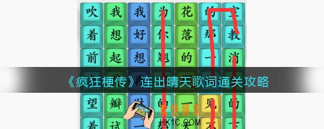 疯狂梗传连出晴天歌词怎么过