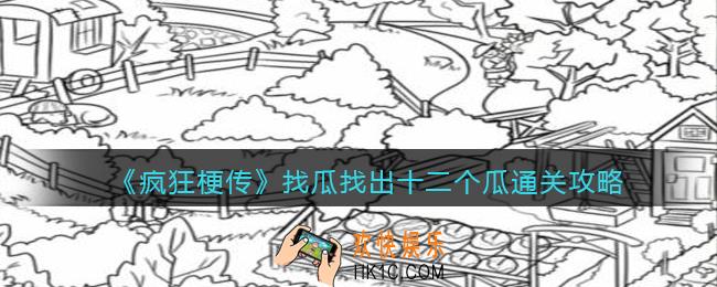 疯狂梗传找瓜找出十二个瓜怎么过