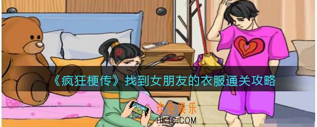 疯狂梗传找到女朋友的衣服怎么过