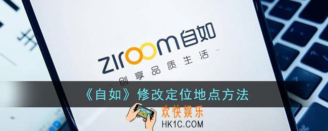 自如怎么改定位地点
