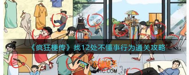 疯狂梗传找12处不懂事行为怎么过