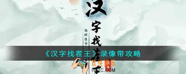 汉字找茬王录像带找出屋内异常之处怎么过