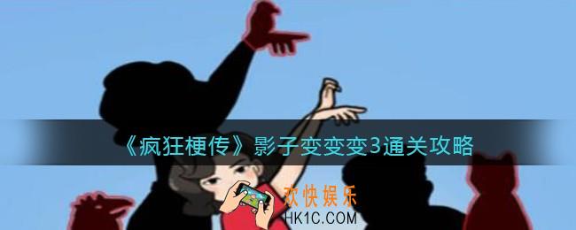 疯狂梗传影子变变变3怎么过